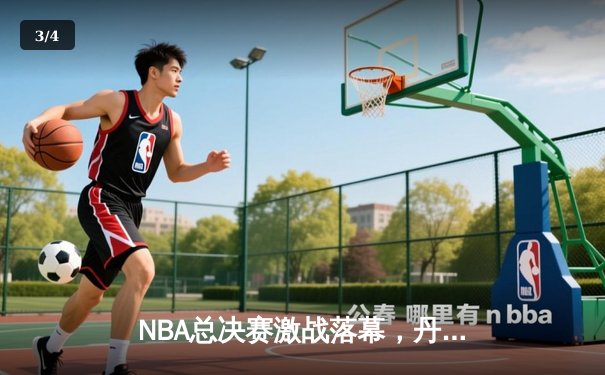 NBA总决赛激战落幕，丹佛掘金4-2击败迈阿密热火首夺总冠军 - 3