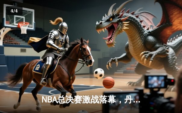 NBA总决赛激战落幕，丹佛掘金4-2击败迈阿密热火首夺总冠军 - 4