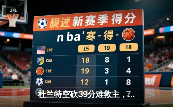 杜兰特空砍39分难救主，太阳客场惜败掘金，约基奇三双锁定胜局 - 3