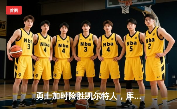 勇士加时险胜凯尔特人，库里狂砍43分带队逆转，总决赛战成2-2平