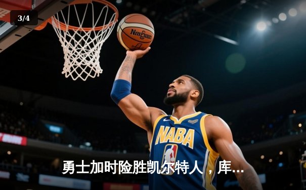 勇士加时险胜凯尔特人，库里狂砍43分带队逆转，总决赛战成2-2平 - 3