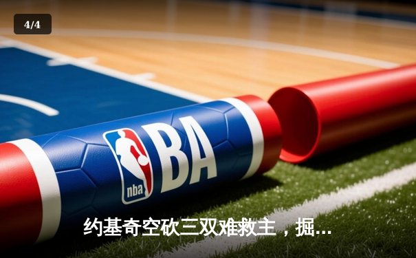 约基奇空砍三双难救主，掘金加时惜败森林狼，爱德华兹43分闪耀天王山 - 4