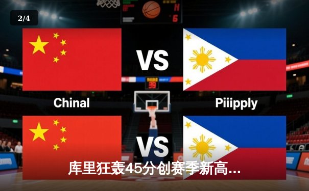 库里狂轰45分创赛季新高，勇士加时险胜凯尔特人迎六连胜 - 2