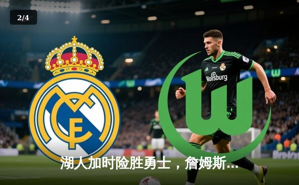 湖人加时险胜勇士，詹姆斯三双库里空砍40分，系列赛悬念再起 - 2