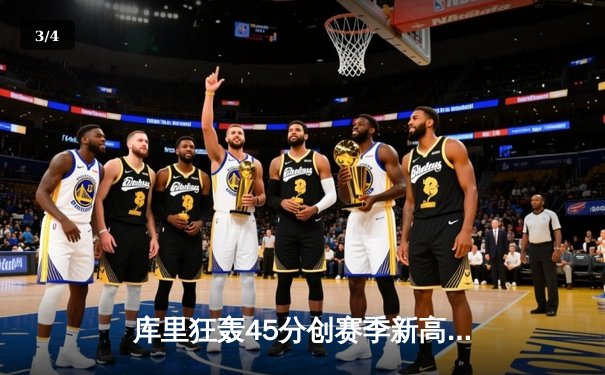 库里狂轰45分创赛季新高，勇士加时险胜凯尔特人延续主场不败 - 3