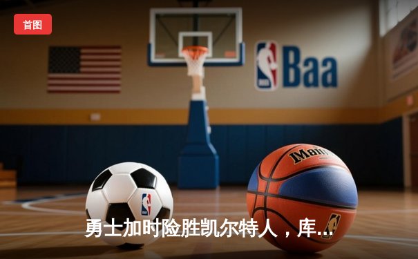 勇士加时险胜凯尔特人，库里47分创赛季新高