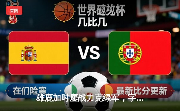 雄鹿加时鏖战力克绿军，字母哥44分+14板率队守主场